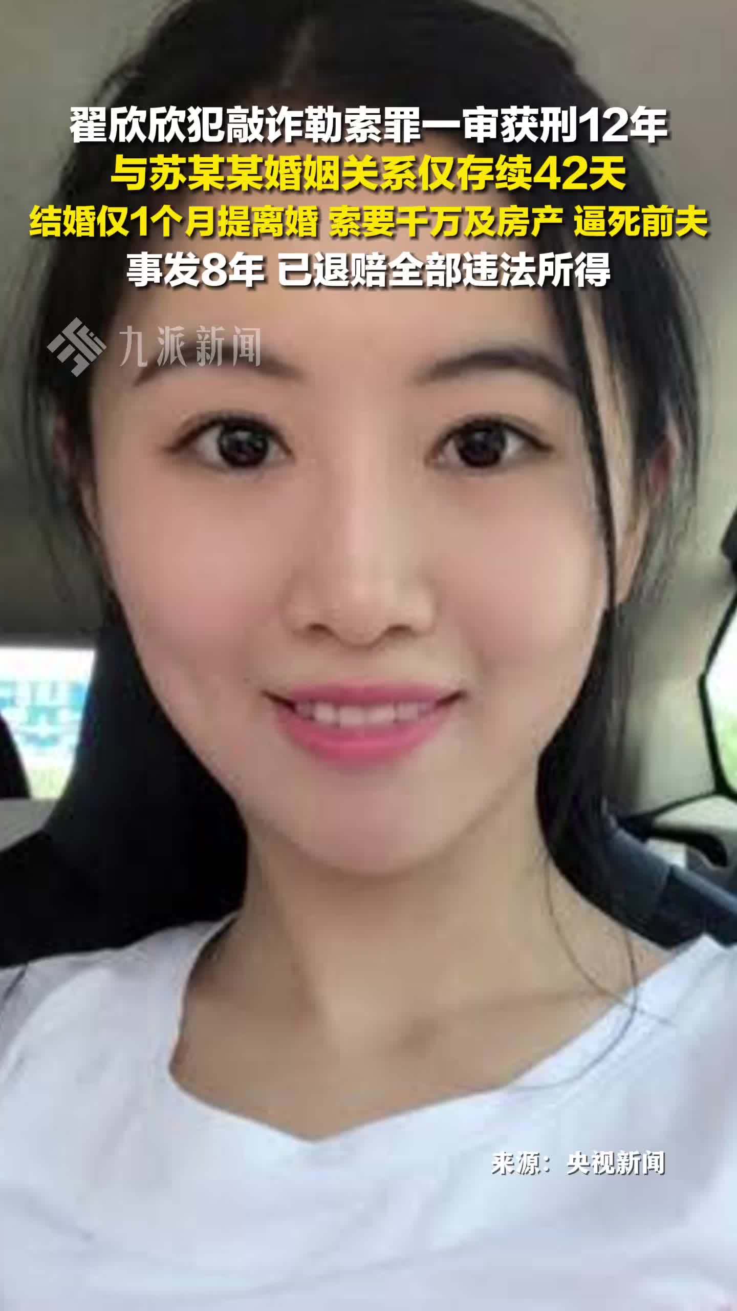 翟欣欣获刑12年，婚姻关系仅存续42天，结婚仅1个月提离婚，索要千万及房产逼死前夫