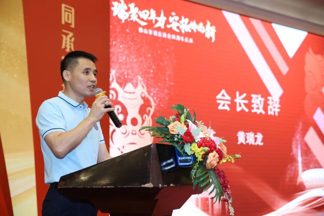 瑞聚四年力·安拓岭南新——佛山市瑞安商会成立四周年庆典圆满举行