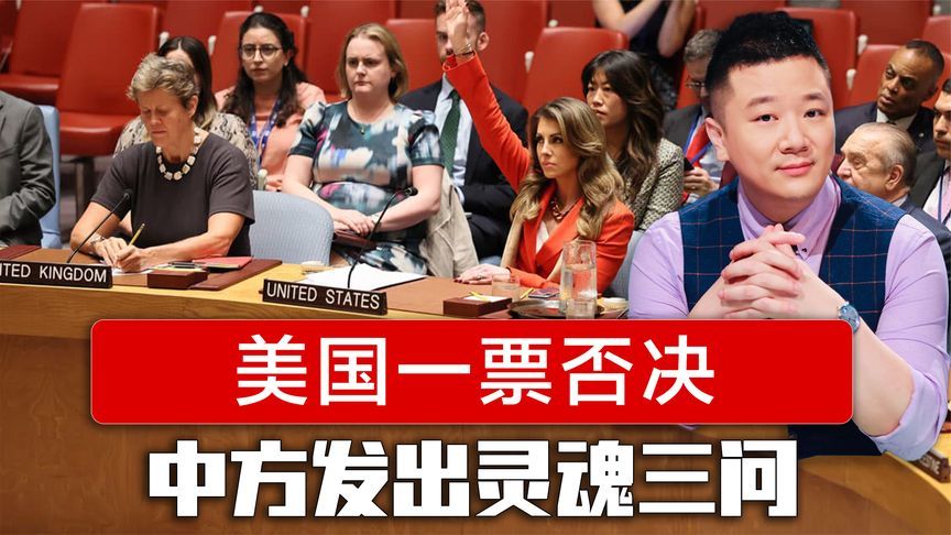 14:1！安理会票型一边倒，美国为以色列一票否决，中方灵魂三问