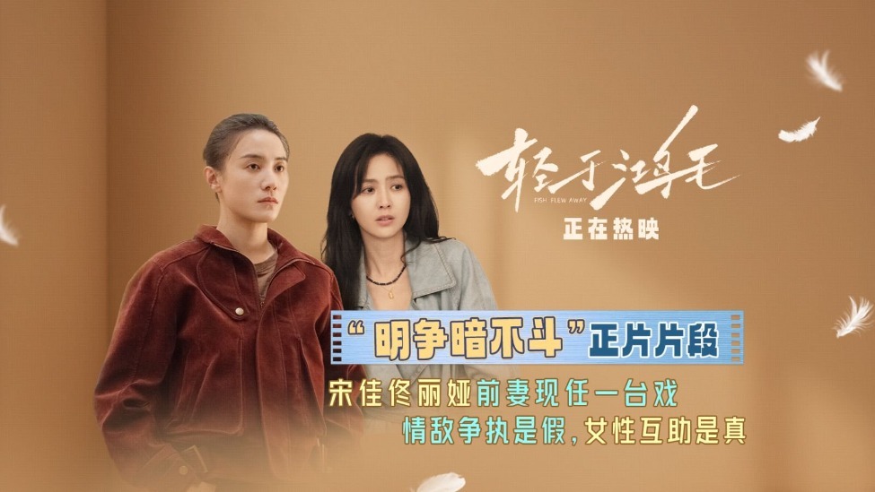 《轻于鸿毛》发布“明争暗不斗”正片片段 宋佳佟丽娅看似情敌实则最佳盟友封面图