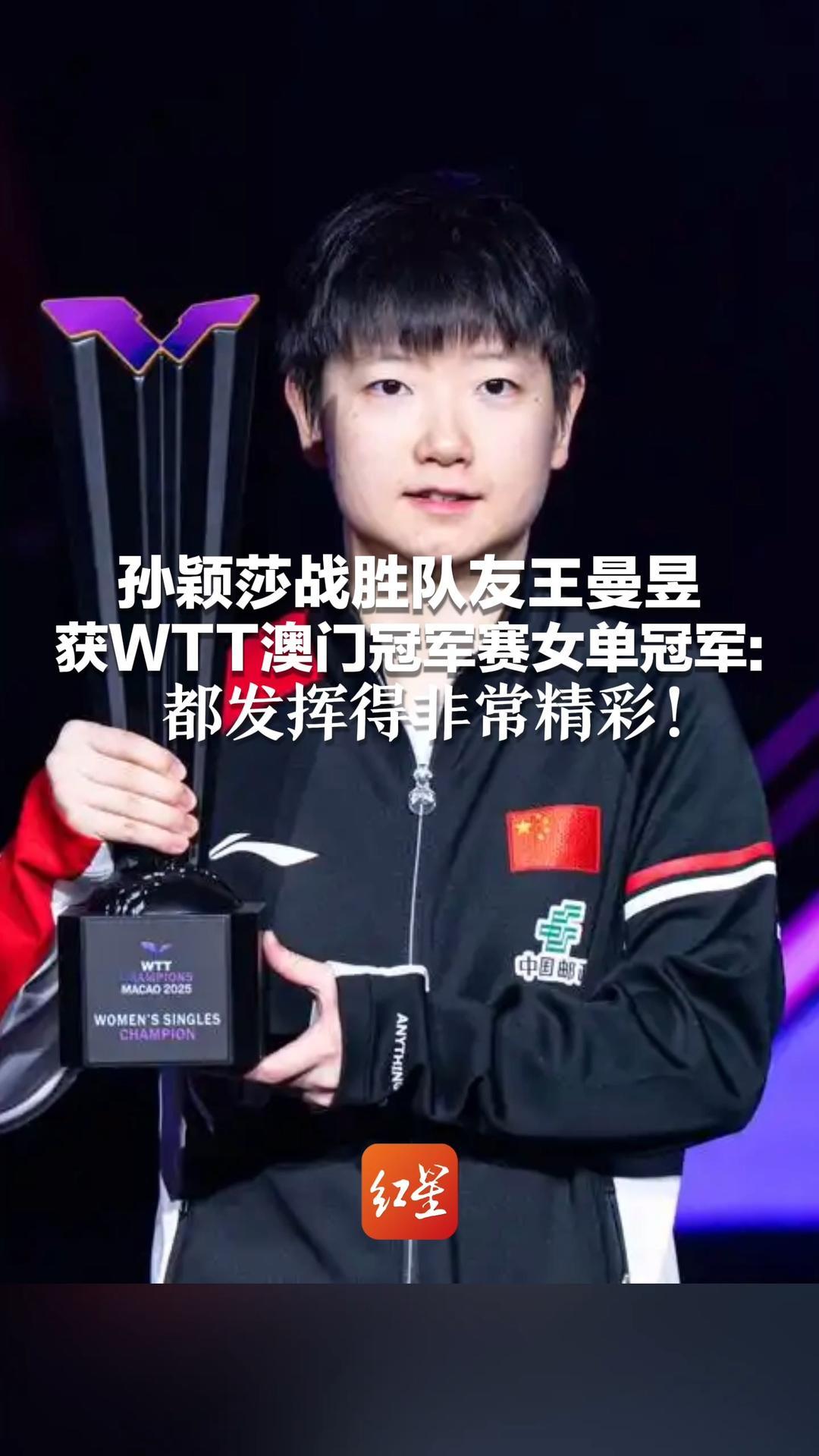 孙颖莎战胜队友王曼昱 获WTT澳门冠军赛女单冠军：都发挥得非常精彩！“今晚请队友吃饭”