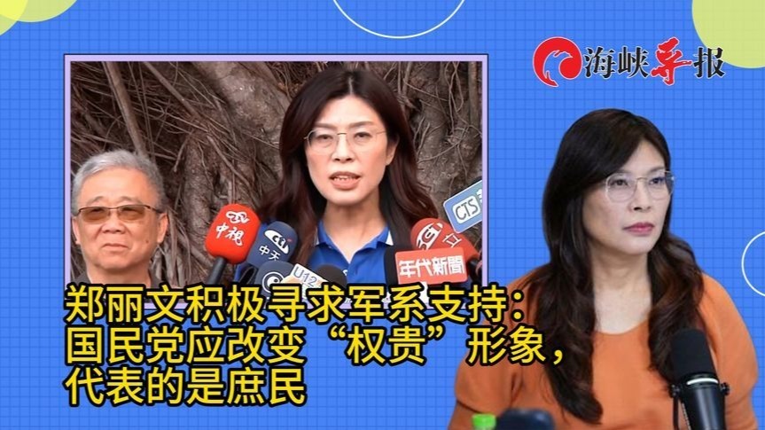 郑丽文寻求蓝营军系支持：国民党应代表庶民，改变“权贵”形象