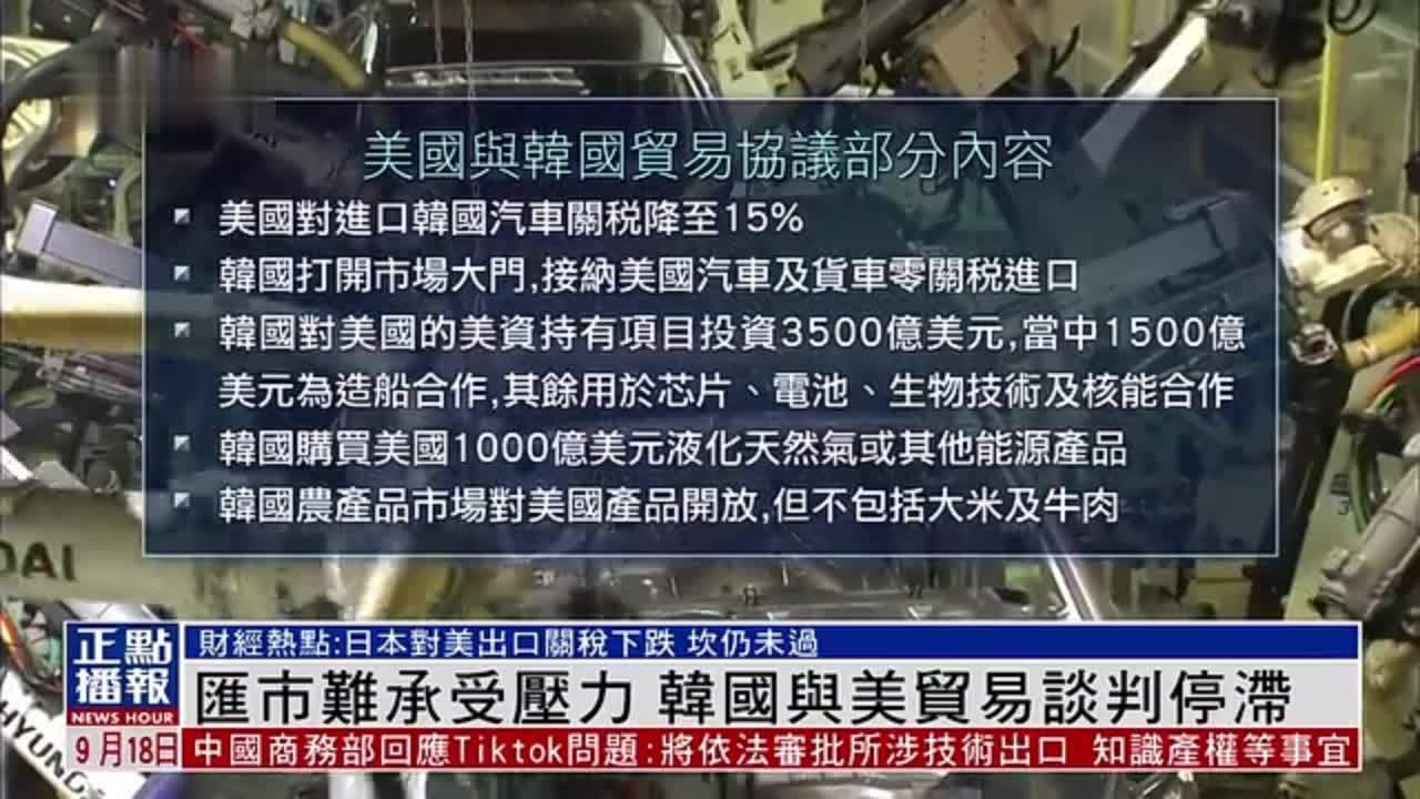 财经热点｜汇市难承受压力 韩国与美贸易谈判停滞