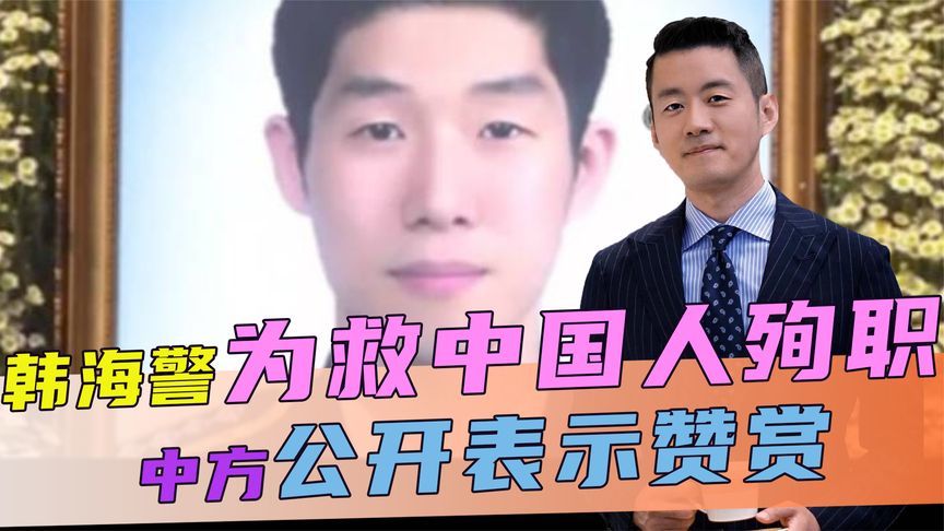 韩海警为救中国人殉职，中方公开表示赞赏，还当场举了另一个例子