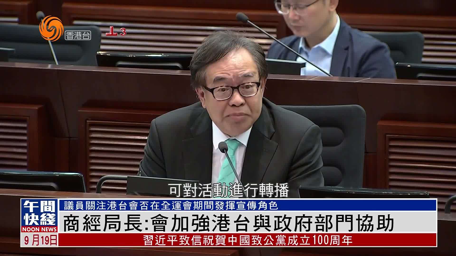 粤语报道｜香港商务及经济发展局局长：会加强港台与政府部门协助