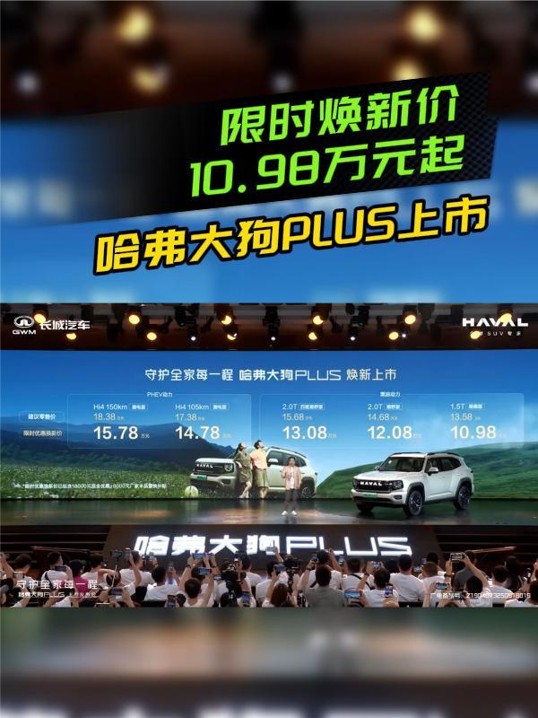 限时换新价10.98万元起，哈弗大狗PLUS上市