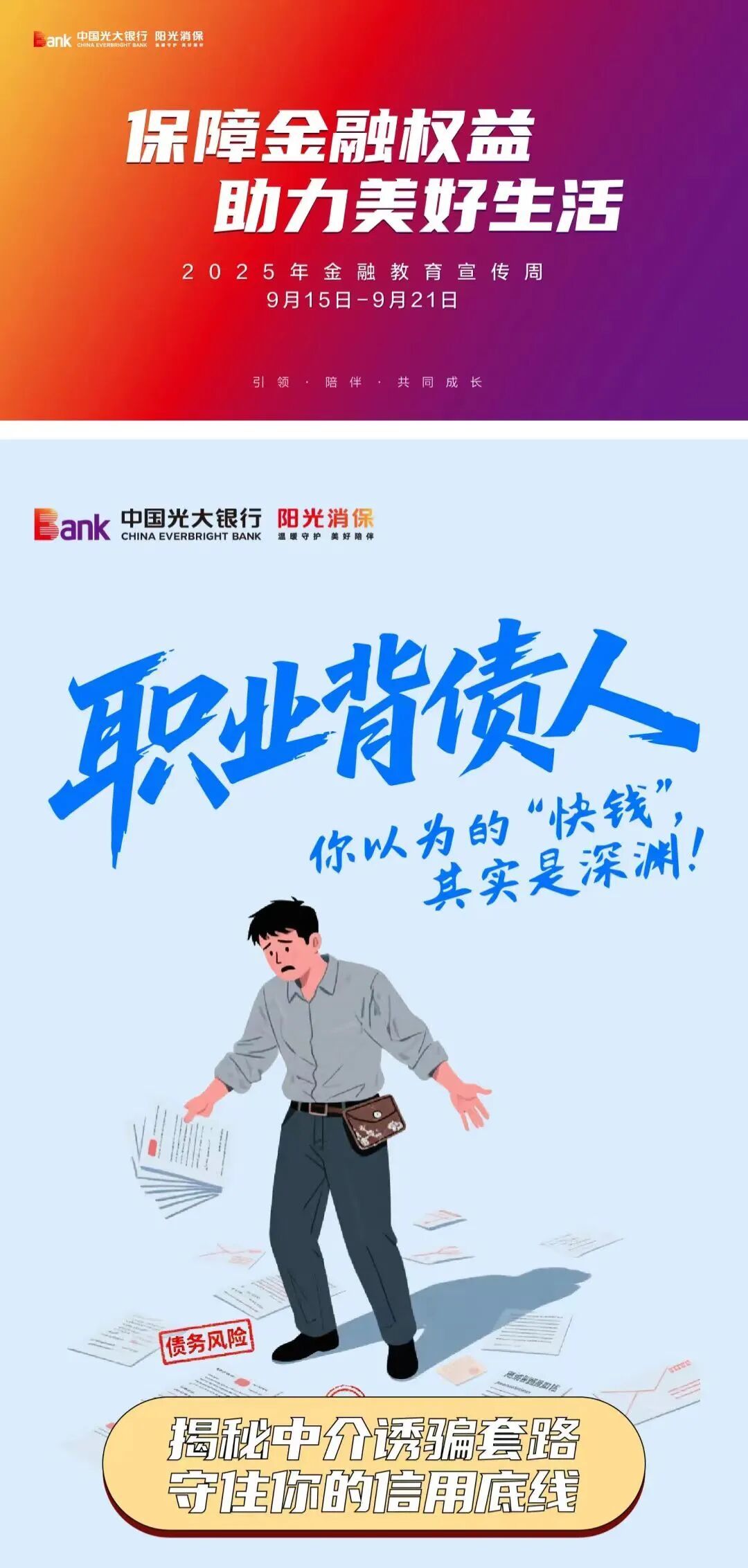 “职业背债人”骗局拆解，您以为的“快钱”其实是深渊！