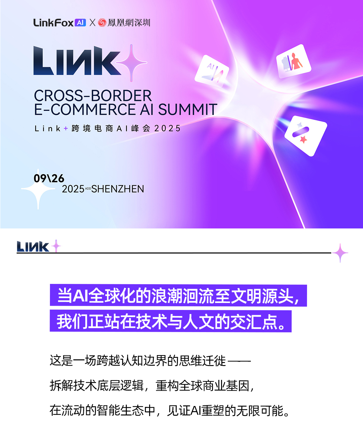 2025 Link+跨境电商AI峰会即将在深圳举办