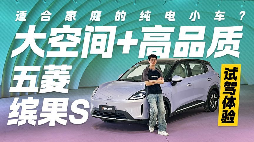 大空间+高品质！五菱缤果S试驾体验 适合家庭的纯电小车？