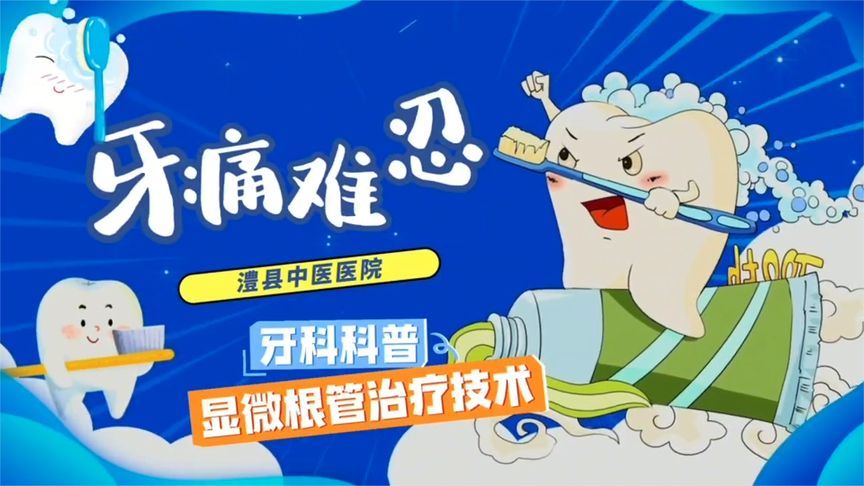 牙痛难忍？带你了解口腔“黑科技”——显微根管治疗技术