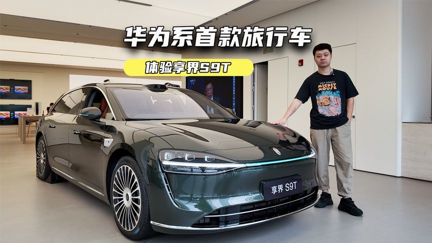 30.98万元起，享界S9T上市：比三厢版更畅销？