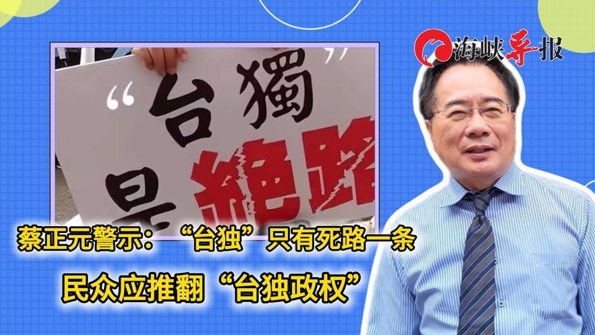蔡正元警示：“台独”只有死路一条 民众应推翻“台独政权”