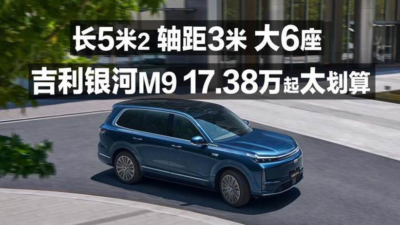 长5米2 轴距3米 大6座 吉利银河M9 17.98万起太划算