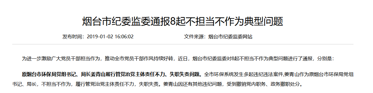 山东一市原环保局局长被查！曾因失职失责问题被通报