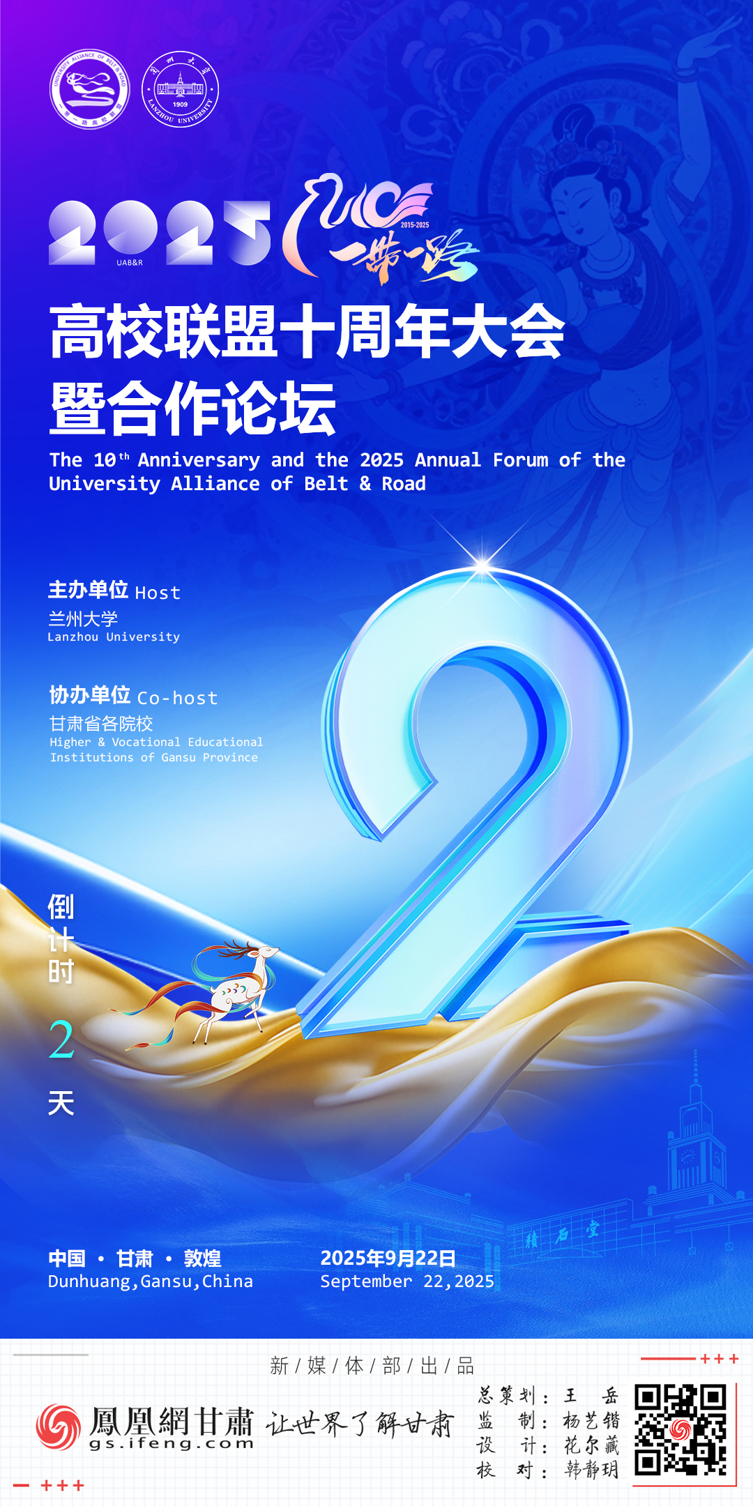海报丨2025“一带一路”高校联盟十周年大会倒计时2天