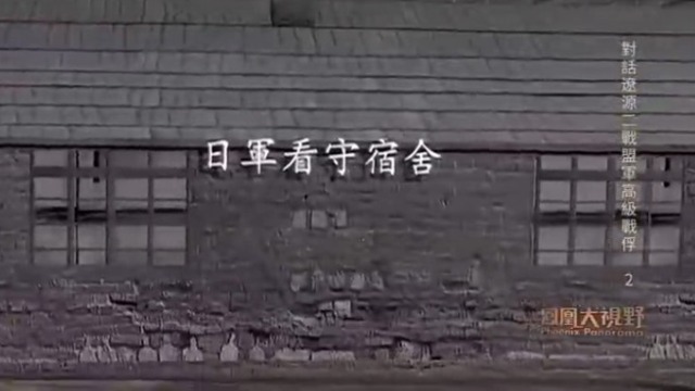 西安县战俘营，日军设置的人数最少、级别最高、最为秘密的战俘营