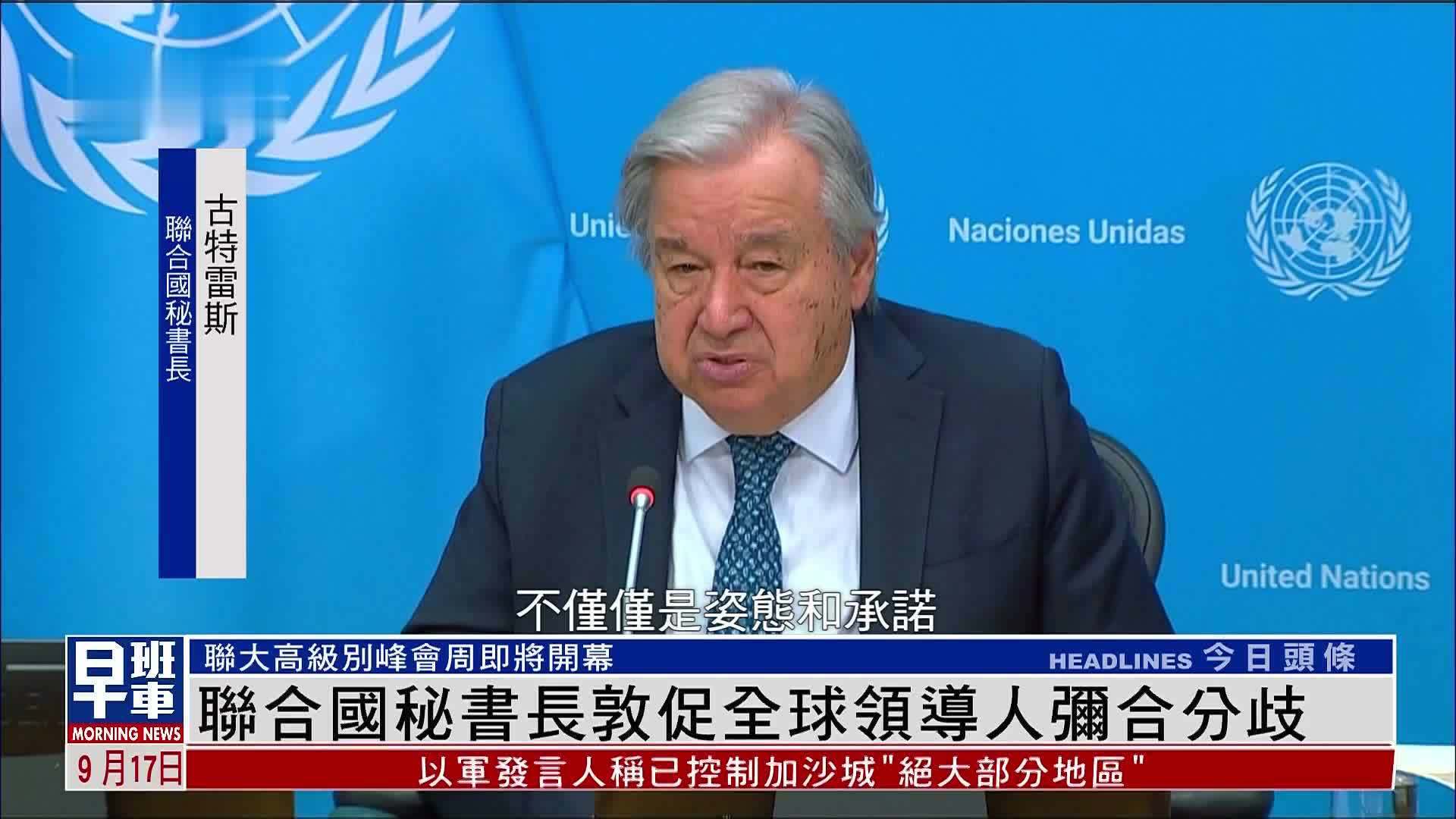联合国秘书长敦促全球领导人弥合分歧