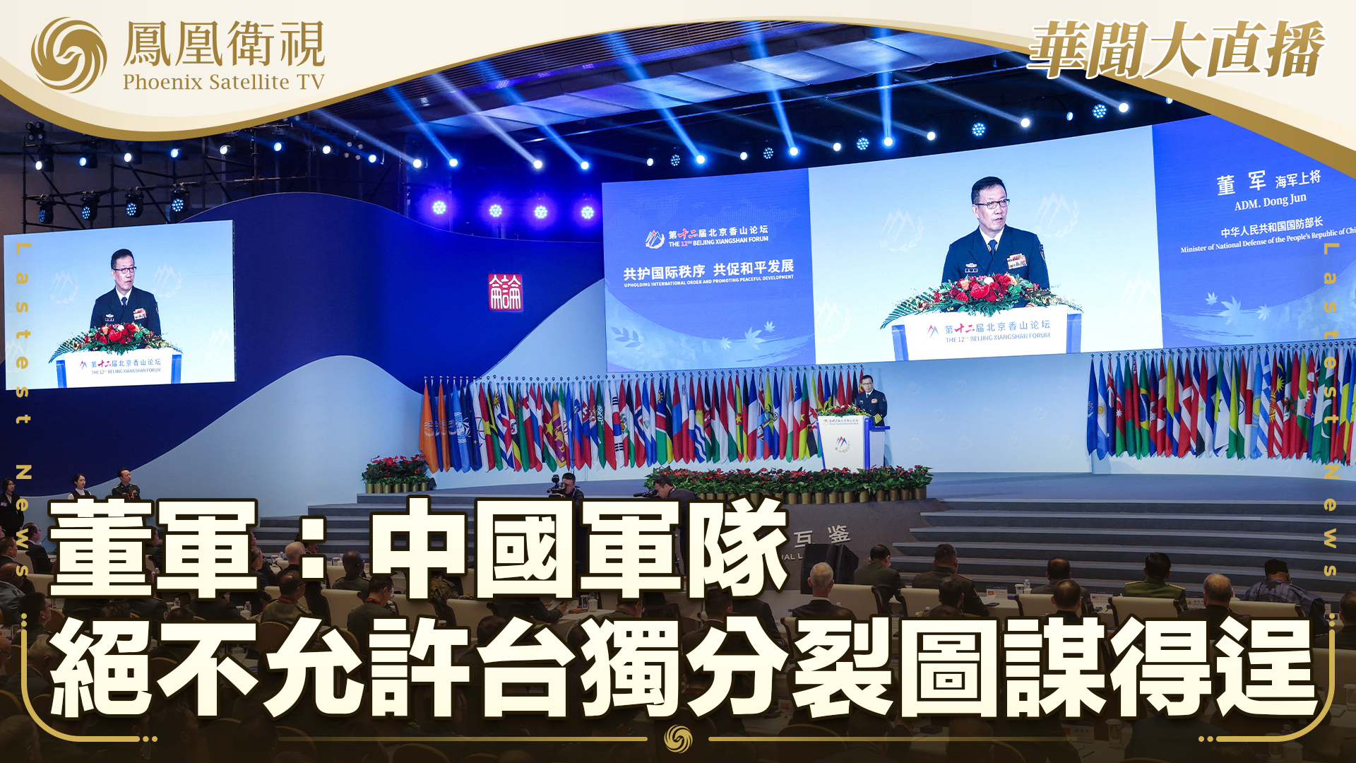 董军：中国军队绝不允许台独分裂图谋得逞