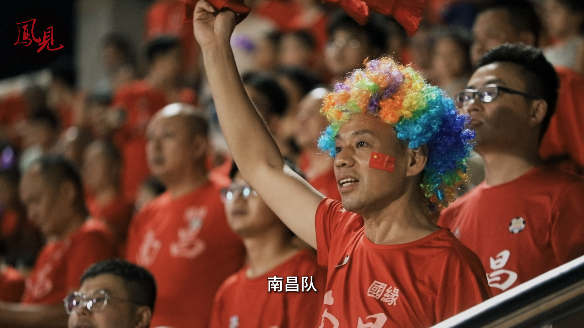 凤见第203期：“赣超”看台上的他们