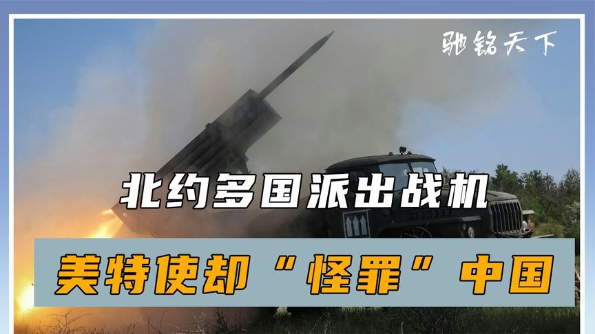 北约多国派出战机，美特使却“怪罪”中国，王毅打开天窗说亮话