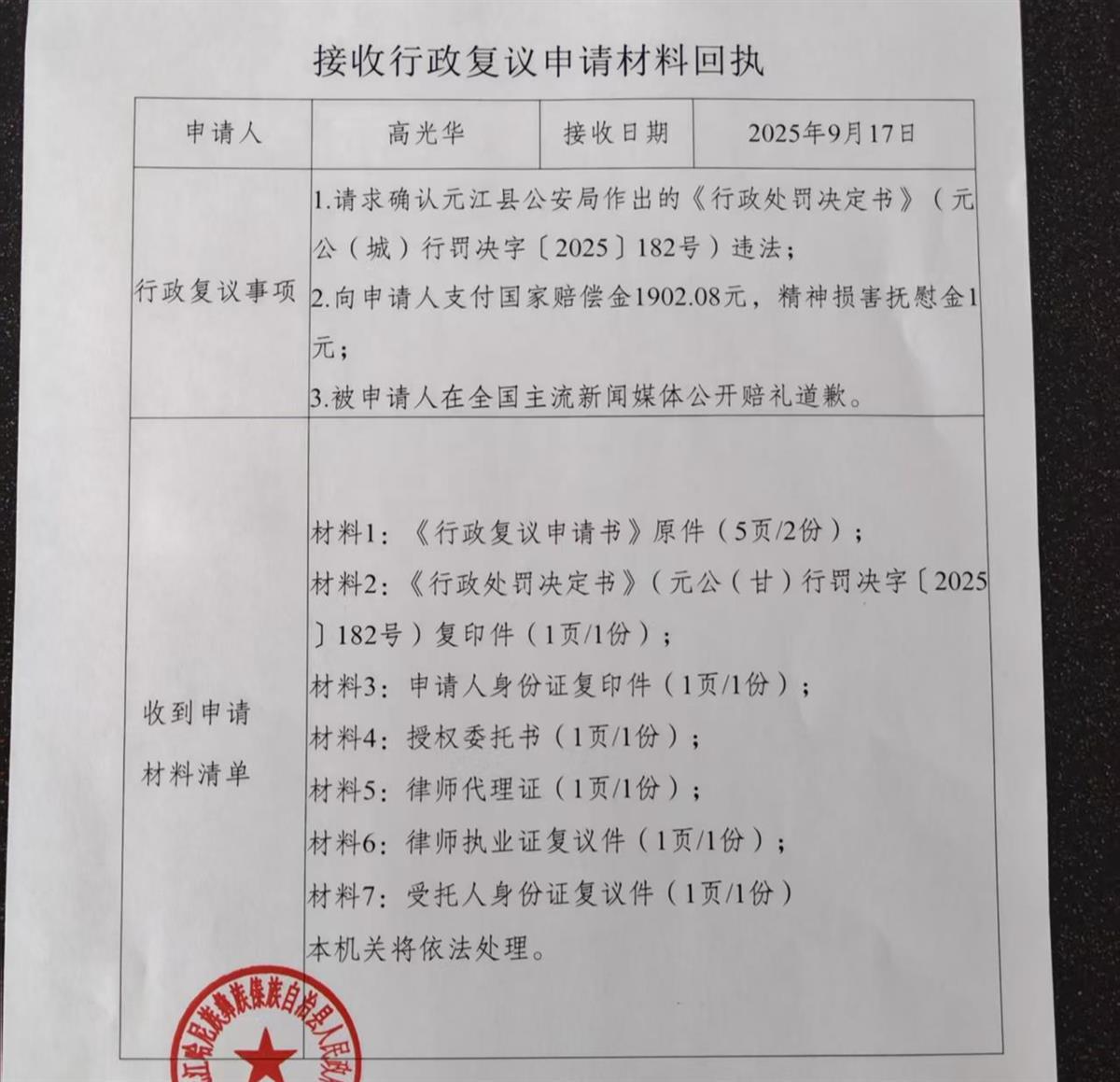 接收行政复议申请材料回执