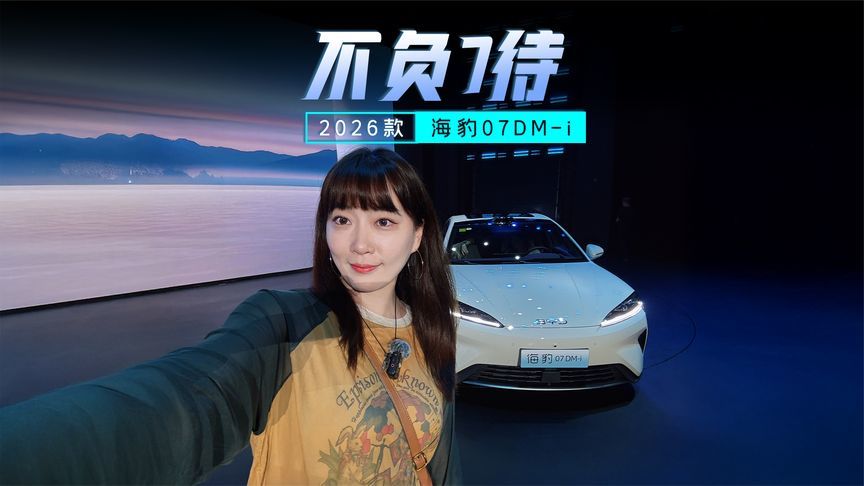 14.98万起，2026款海豹07DM-i将满配进行到底