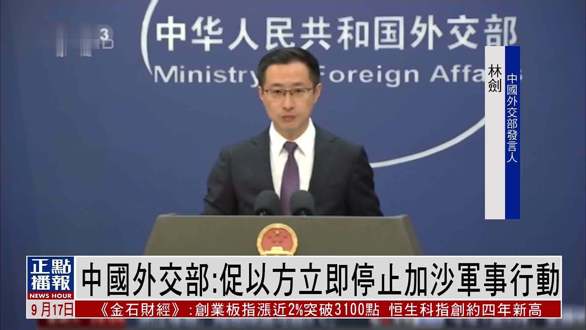 中国外交部：促以色列立即停止加沙军事行动