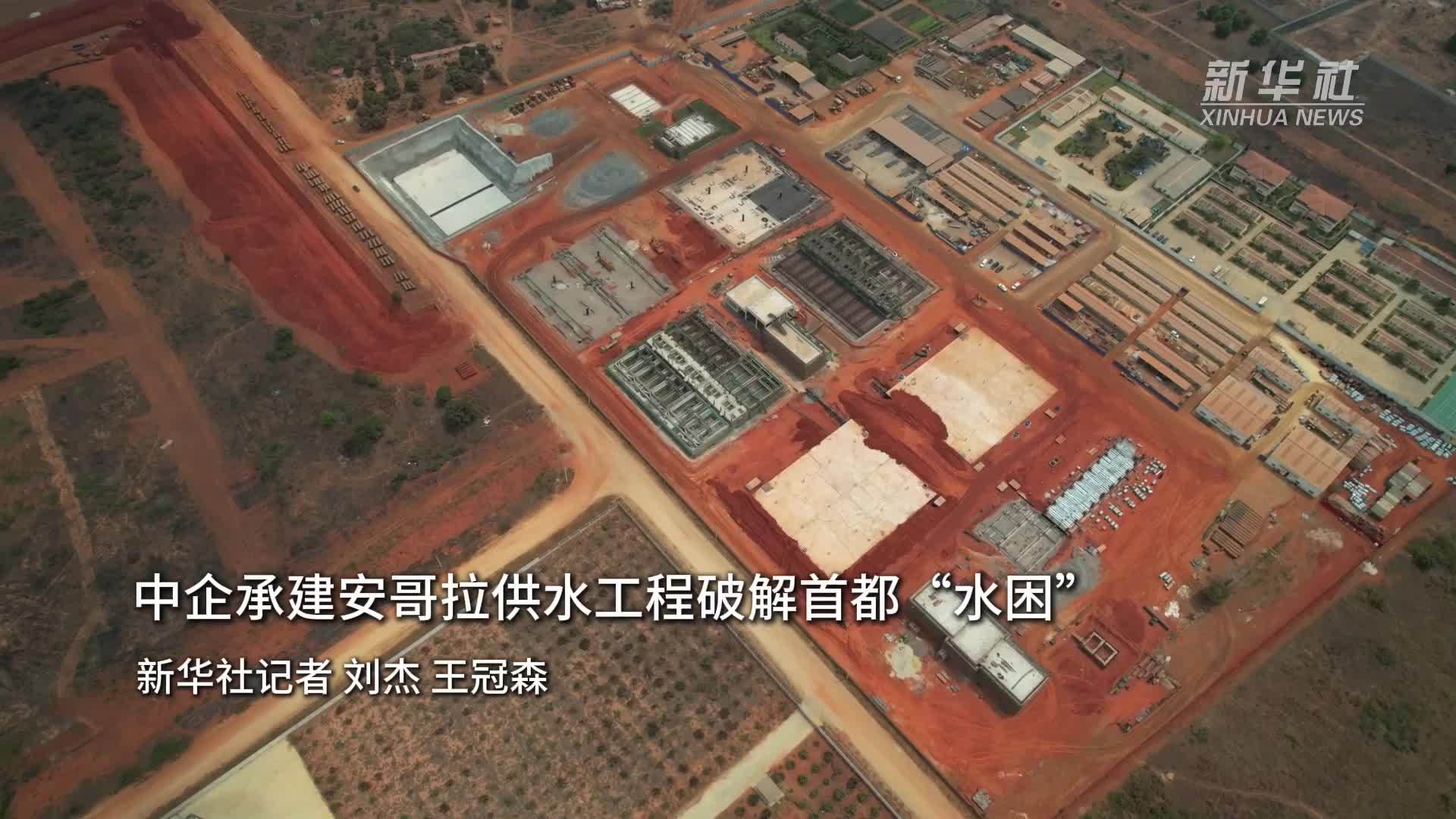 中企承建安哥拉供水工程破解首都“水困”