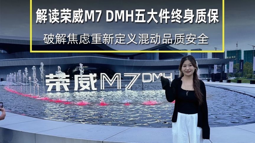 解读荣威M7 DMH五大件终身质保 荣威M7