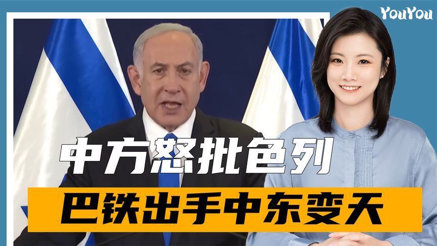内塔尼亚胡对华发难，话音刚落，巴铁出手了，中东局势要变天