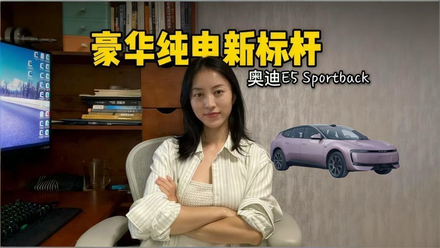 传统豪华品牌反击！奥迪E5 Sportback引领电动化转型潮