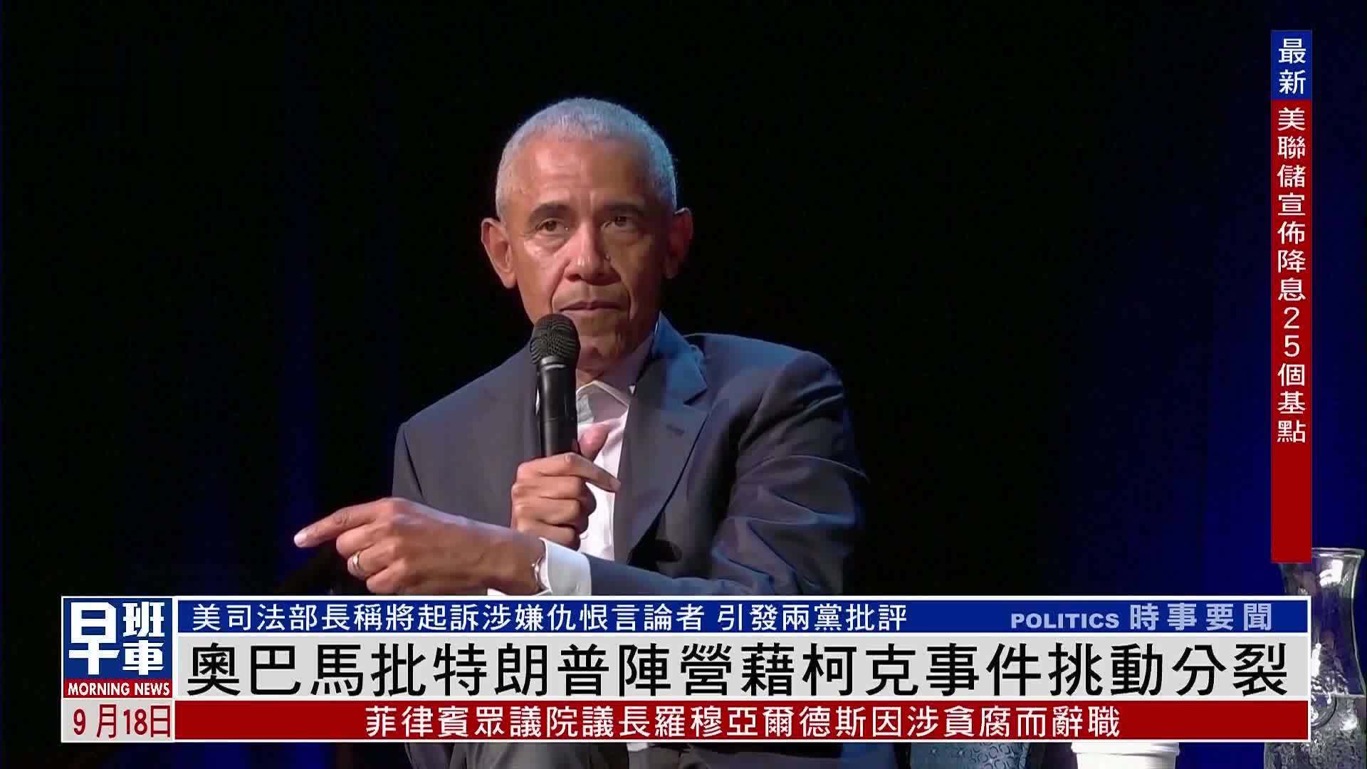 奥巴马批特朗普阵营藉柯克事件挑动分裂