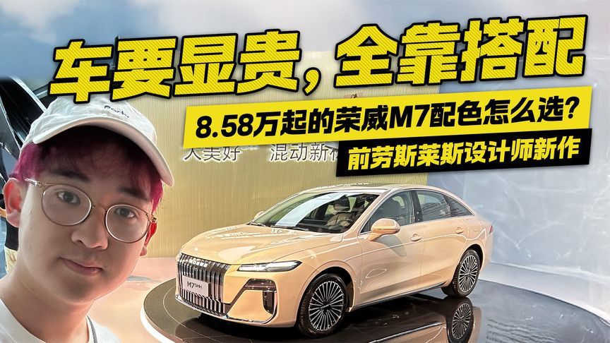 8.58万起的荣威M7配色该怎么选？