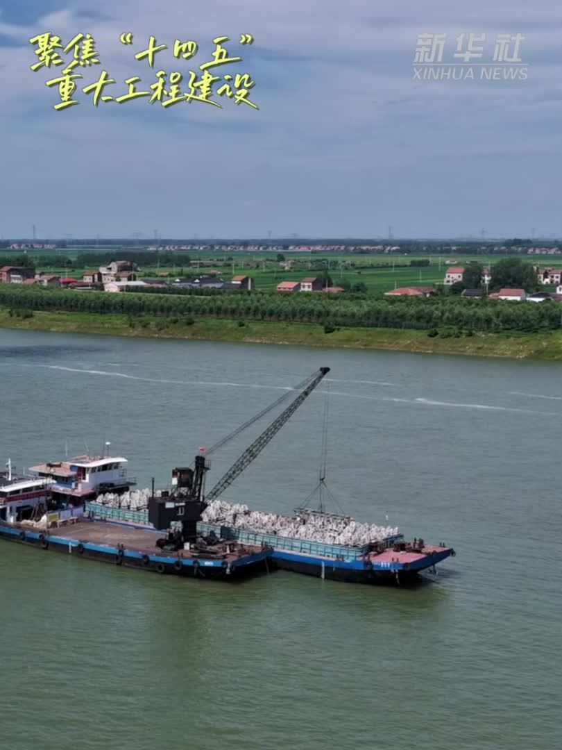 30秒看工程攻坚瞬间｜长江黄金水道最后一个主要“梗阻”正稳步打通