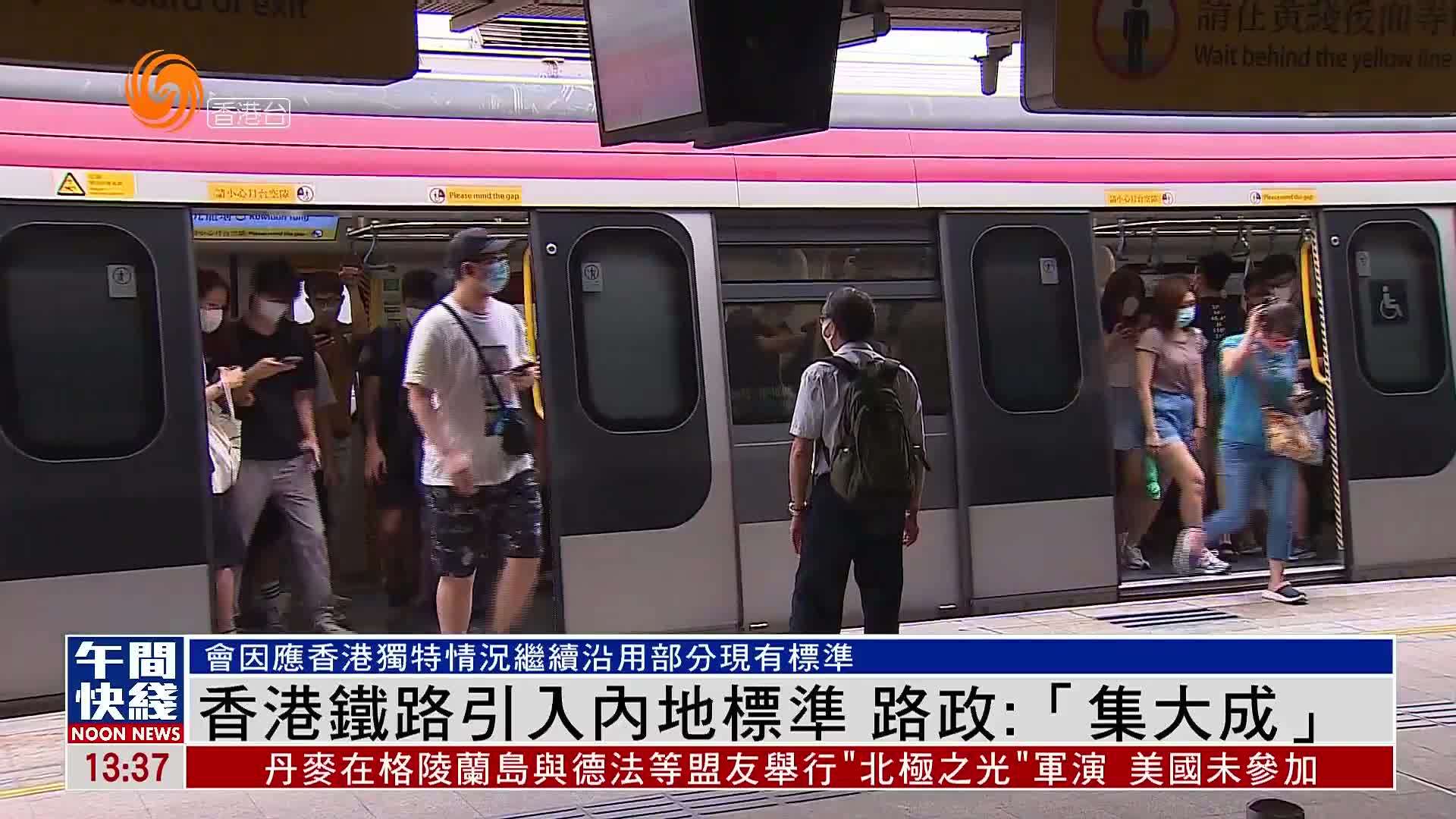 粤语报道｜香港铁路引入内地标准 路政：“集大成”