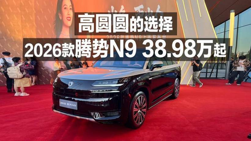 高圆圆的选择 2025款腾势N9 38.98万起