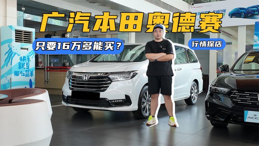 全款优惠5.5万、贷款直降7万，16万多就能买广汽本田奥德赛？