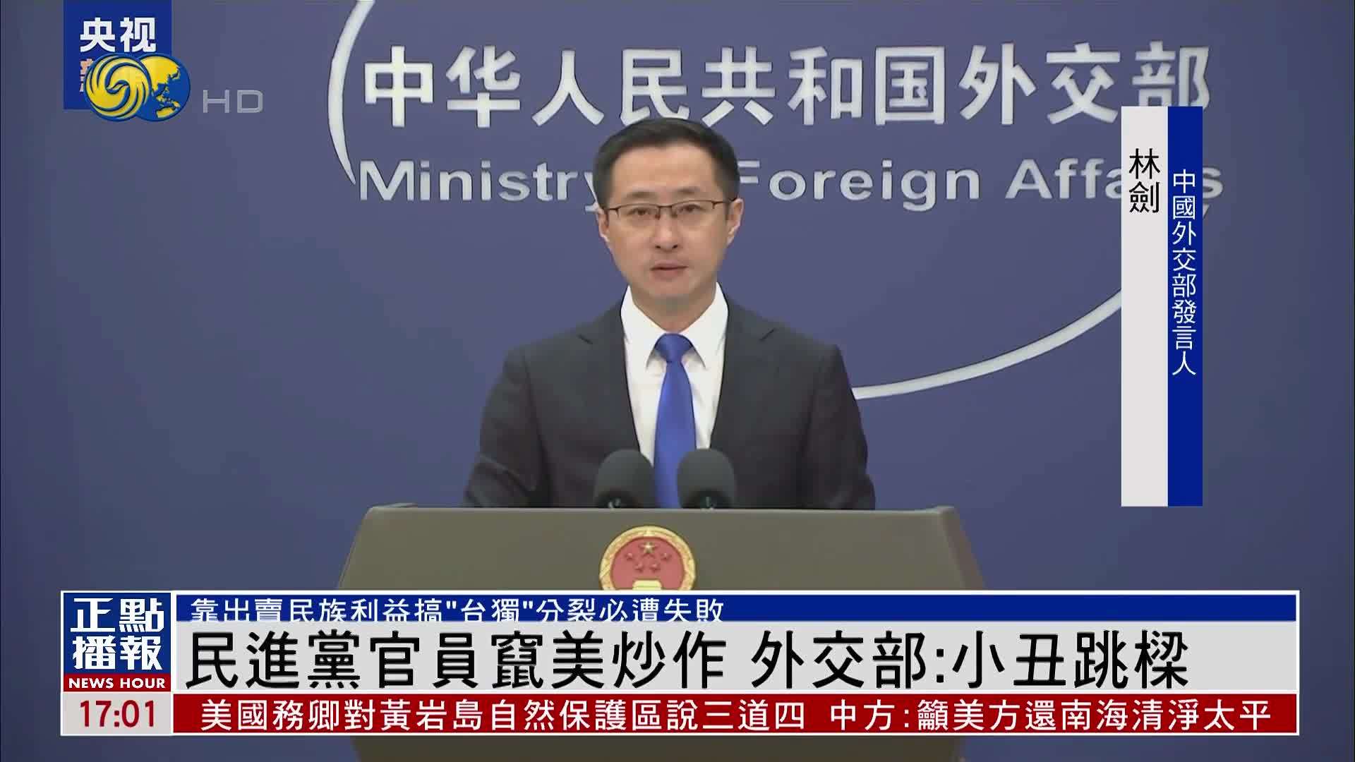 民进党官员窜美炒作 中国外交部：小丑跳梁