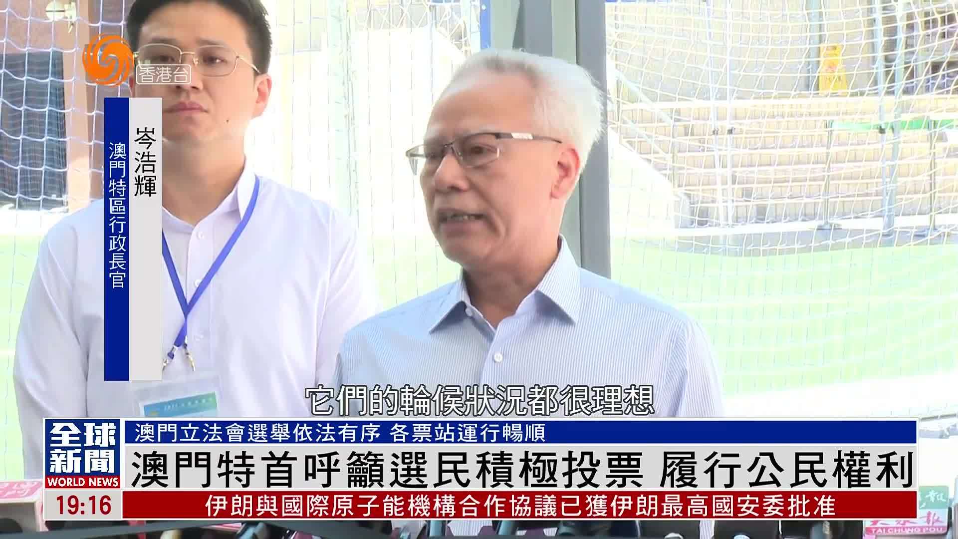 粤语报道｜澳门特首呼吁选民积极投票 履行公民权利
