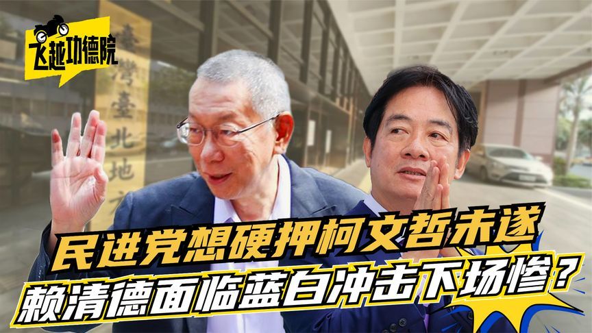 柯文哲案峰回路转，民进党想硬押却未遂，赖清德受蓝白冲击下场惨