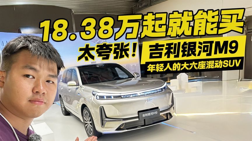 银河M9性价比拉满！年轻人的大六座混动SUV