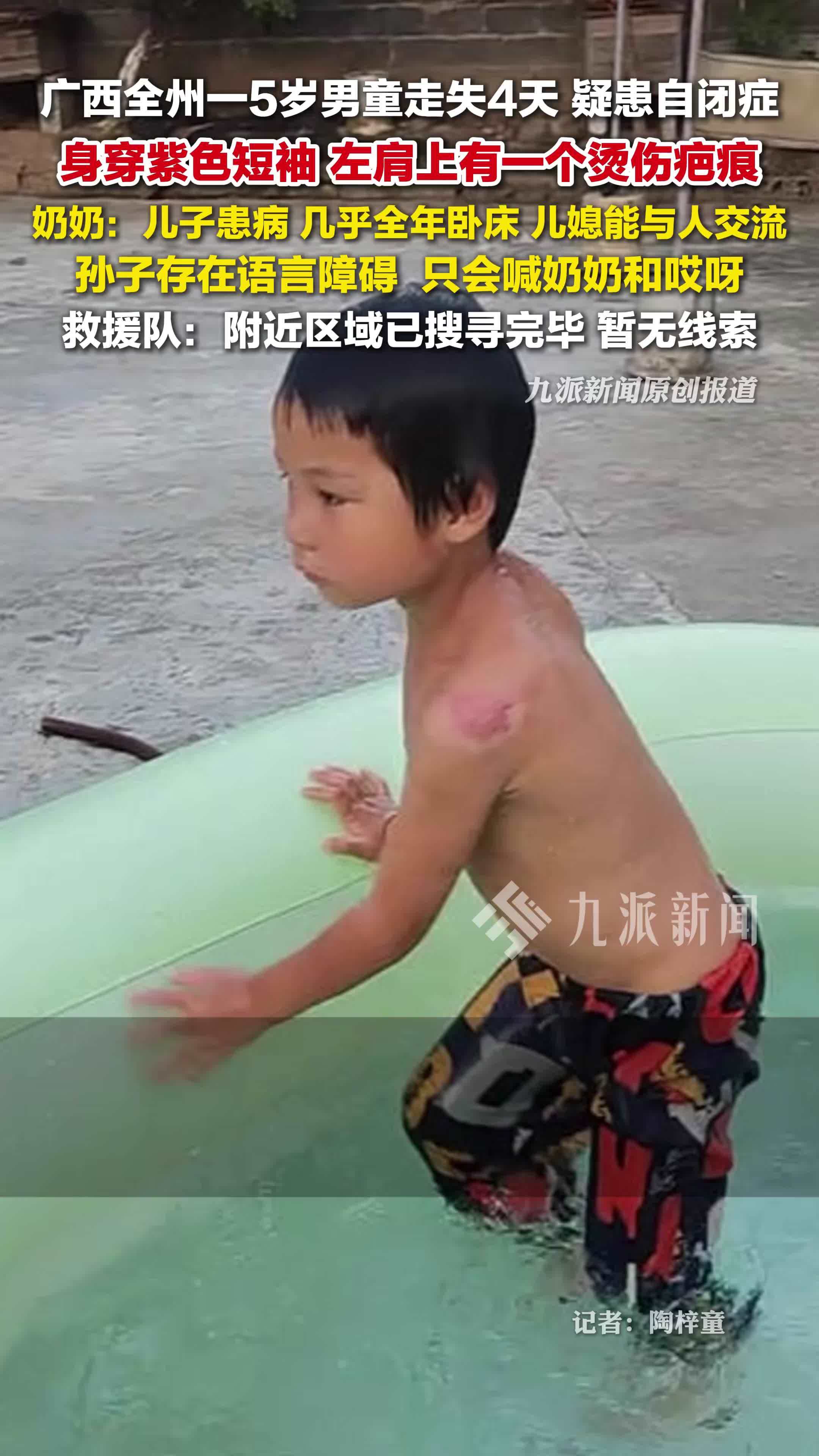 广西全州5岁男童走失4天家属发声：走失男童有语言障碍，只会喊奶奶和哎呀