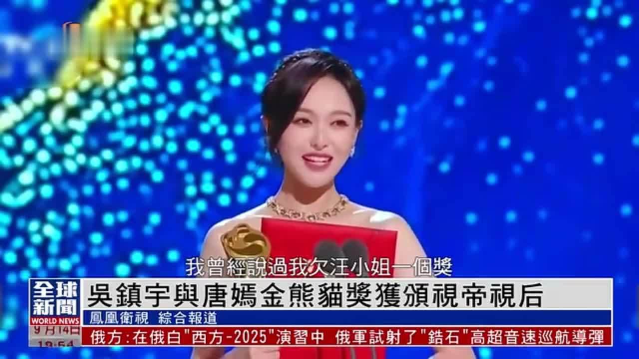 粤语报道｜娱乐快递：吴镇宇与唐嫣金熊猫奖获颁视帝视后