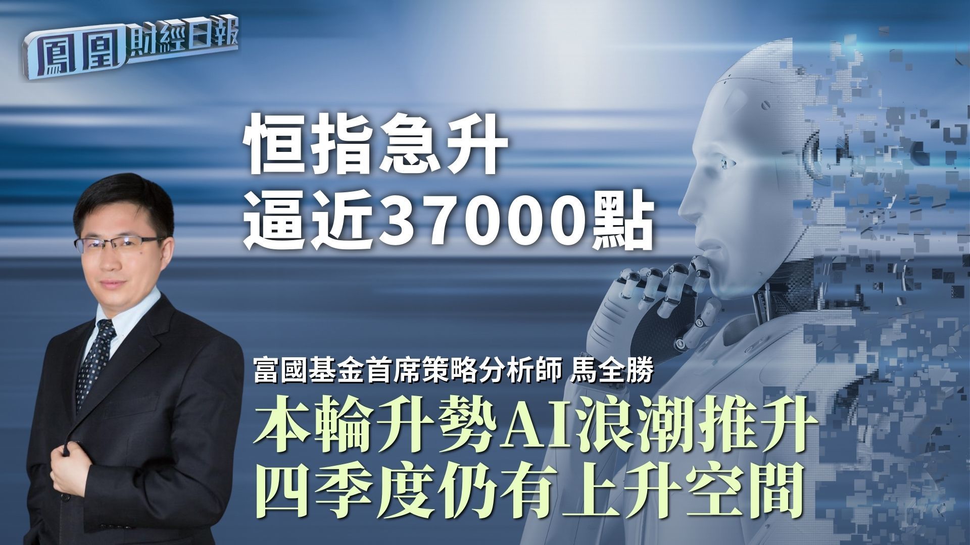 恒指急升逼近37000点 马全胜：本轮升势AI浪潮推升 四季度仍有上升空间