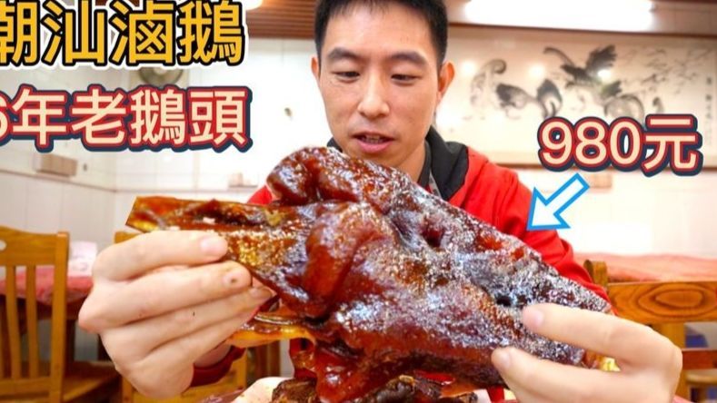 广东潮汕980元老鹅头 vs 30元平价鹅头，凭什麽贵30倍？