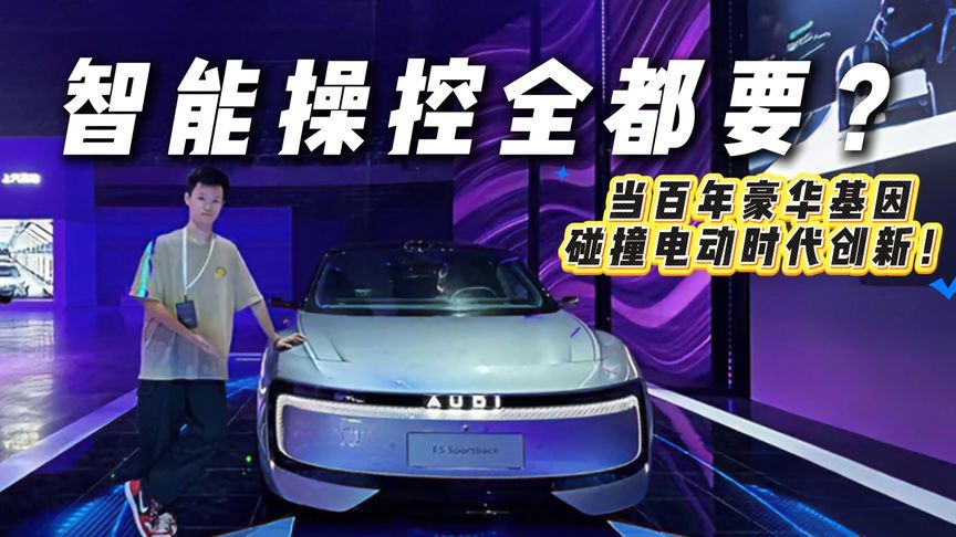 23.59万起！奥迪 E5 Sportback上市，香吗？