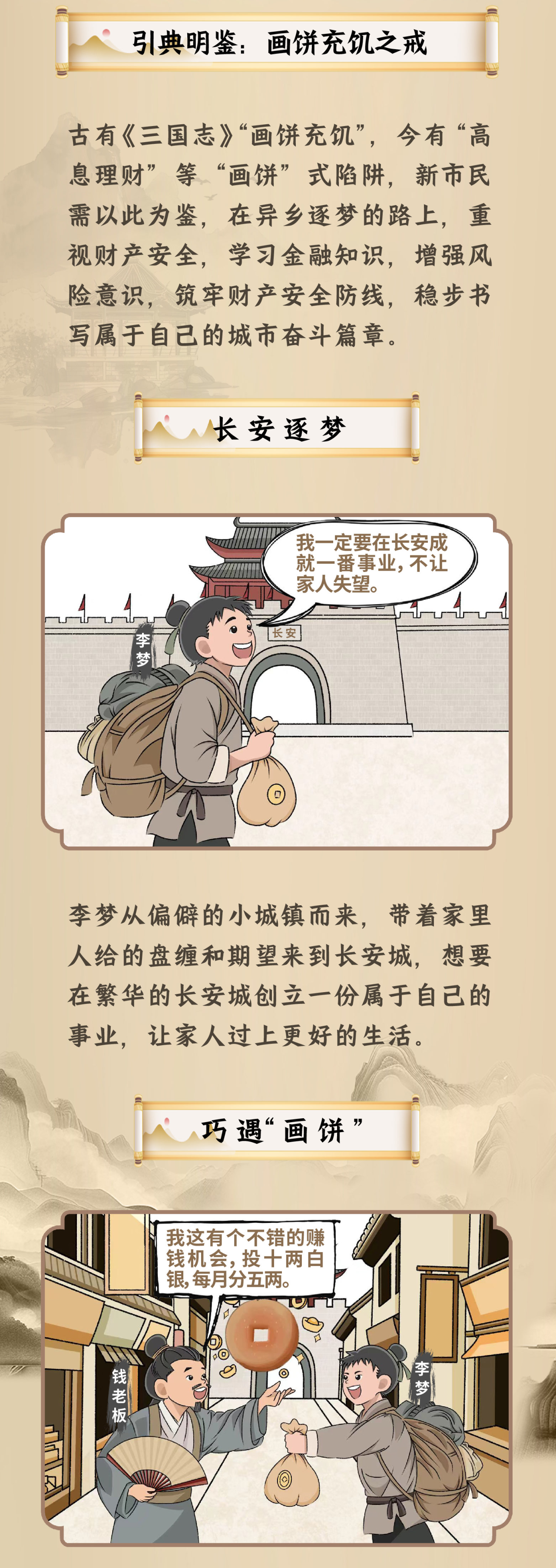 新市民防诈启示录：“画饼”骗局莫轻信！