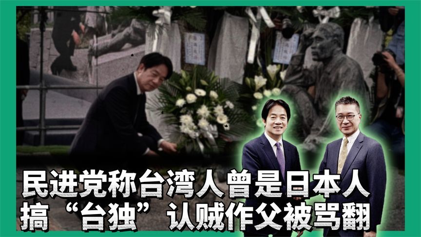 民进党称台湾人曾是日本人？认贼作父被骂翻，搞“台独”走火入魔
