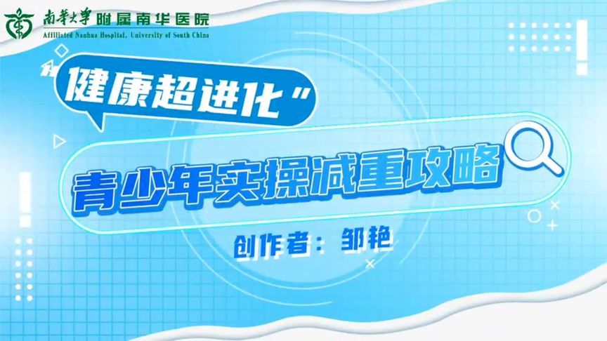 家长孩子速看！青少年实操减重攻略请查收，向肥胖说拜拜