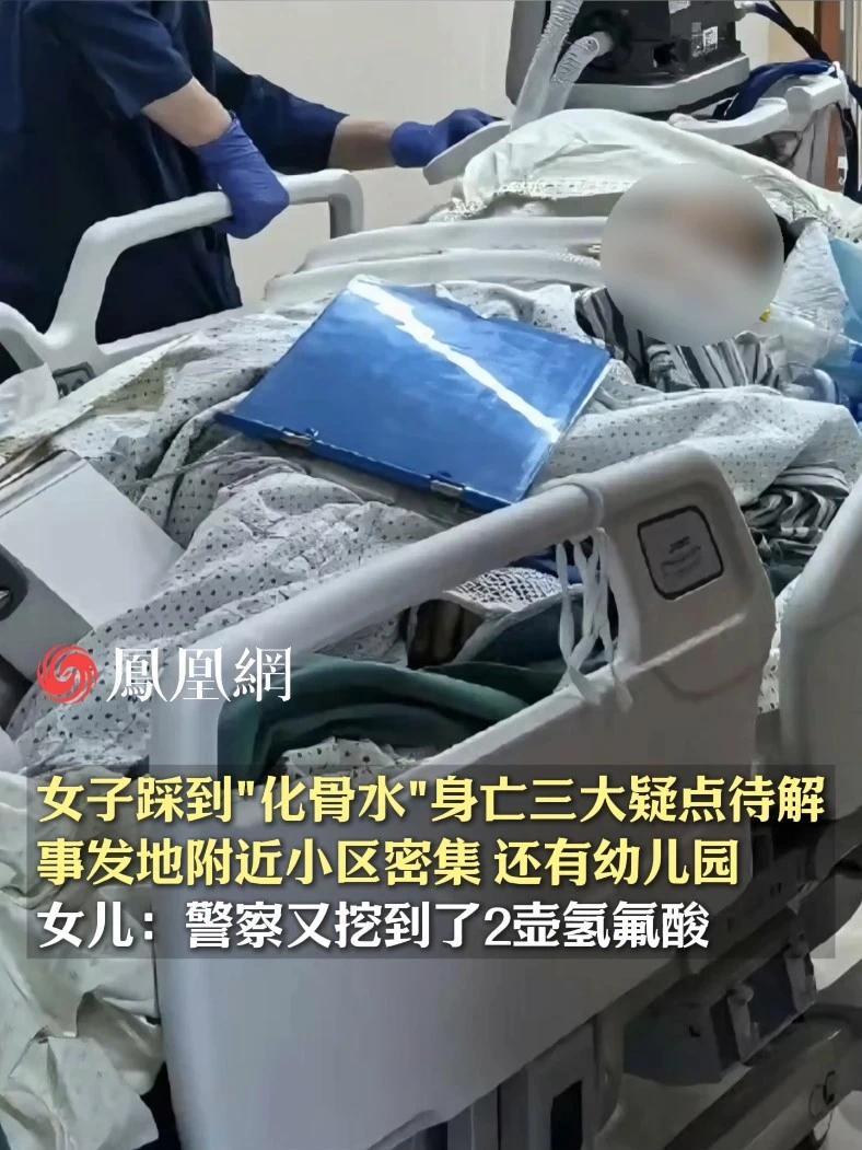 女子踩到“化骨水”身亡牵连出化学用品来源以及管理问题等三大疑点待解，事发地附近住宅小区密集，还有幼儿园，受害者女儿曾在评论区回复称：警察又挖到了2壶氢氟酸 #危险  #杭州  #浙江  #散步  #化